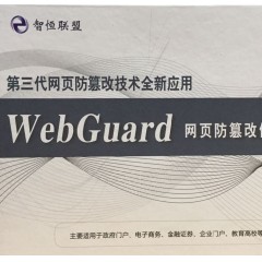 智恒联盟 WebGuard网页防篡改
